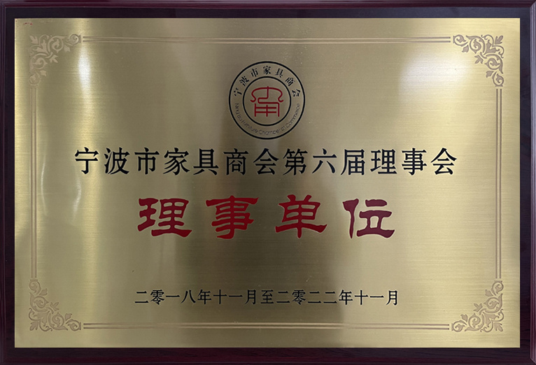 The director unit of the sixth council of Ningbo Furniture Chamber of Commerce